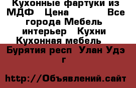  Кухонные фартуки из МДФ › Цена ­ 1 700 - Все города Мебель, интерьер » Кухни. Кухонная мебель   . Бурятия респ.,Улан-Удэ г.